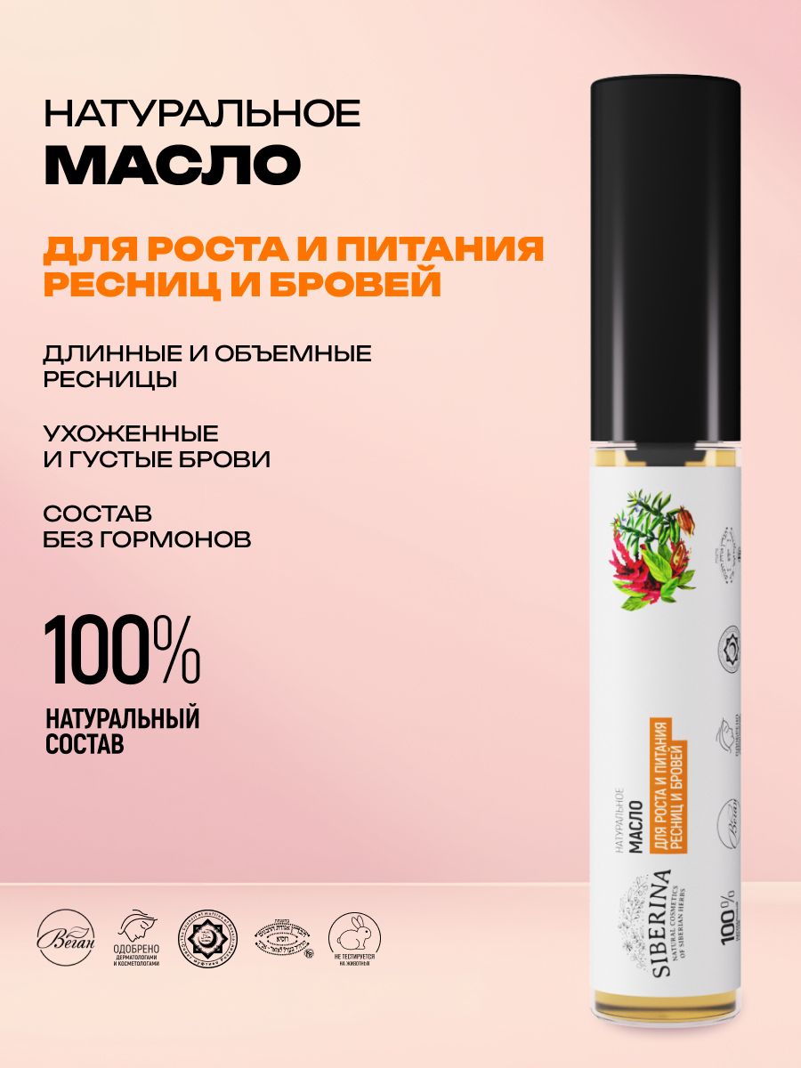 Siberina Натуральное масло для ресниц и бровей со щеточкой Объем, активация роста и восстановление с касторовым маслом, косметический уход за ресницами от выпадения и ломкости