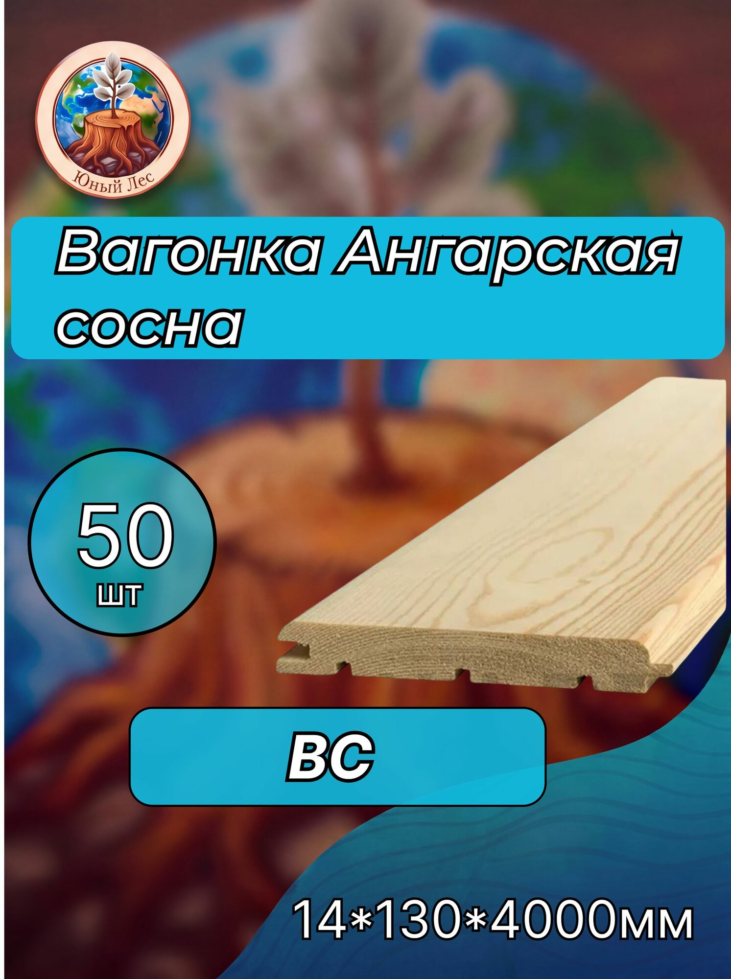 Вагонка штиль Ангарская сосна ВС 14х130х4000 - 50 шт