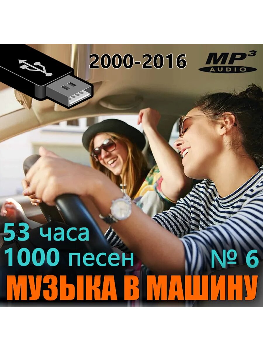 Музыка в машину №6 USB mp3 флeшка