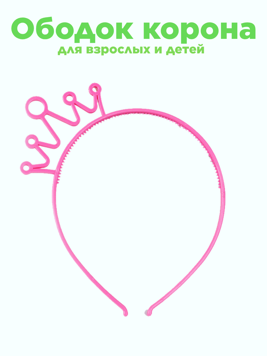 Ободок для волос розовый тонкий корона, детский