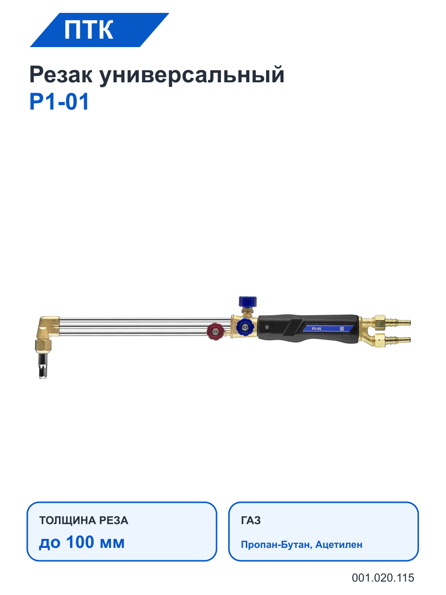 Резак ПТК универсальный Р1-01