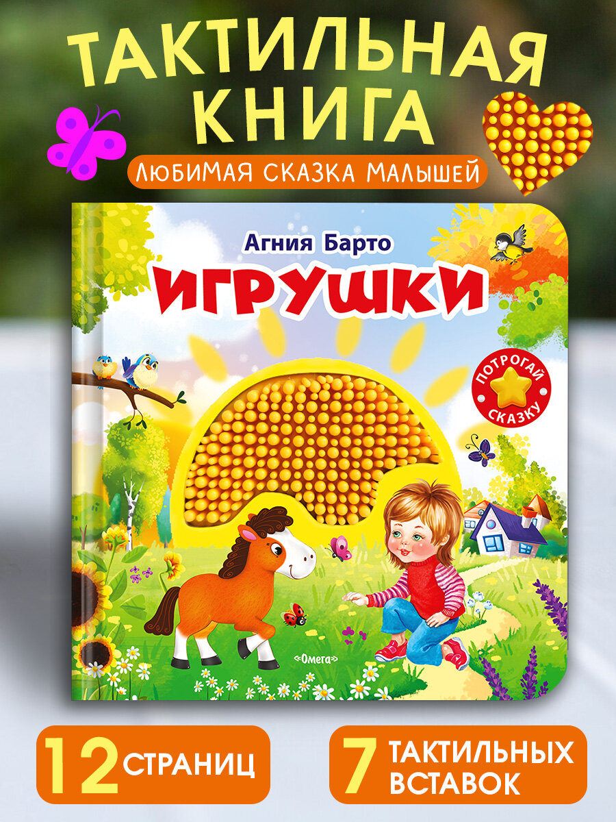 Тактильные книжки игрушки для малышей. Игрушки. Агния Барто. Омега-Пресс.