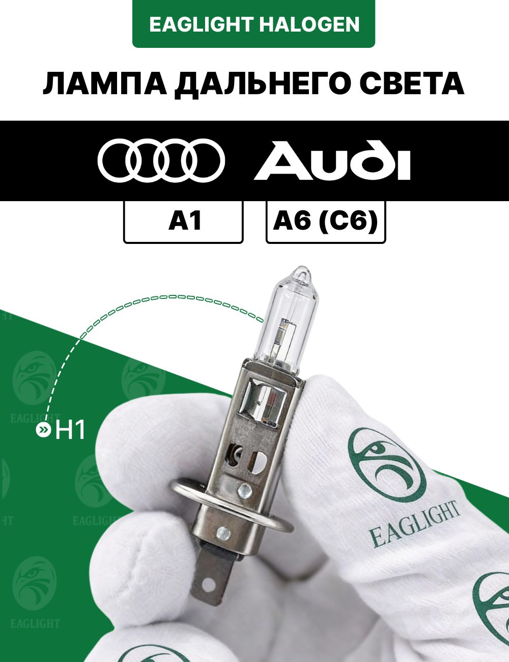 Ауди А1, А6 (С6) лампочка дальнего света / лампа Audi A1, A6 (C6) цоколь H1 EagLight галоген 12V 55W (P14.5s) фара