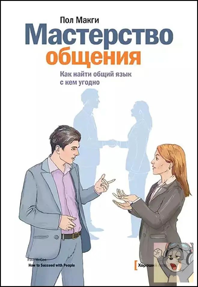 Мастерство общения: Как найти общий язык с кем угодно
