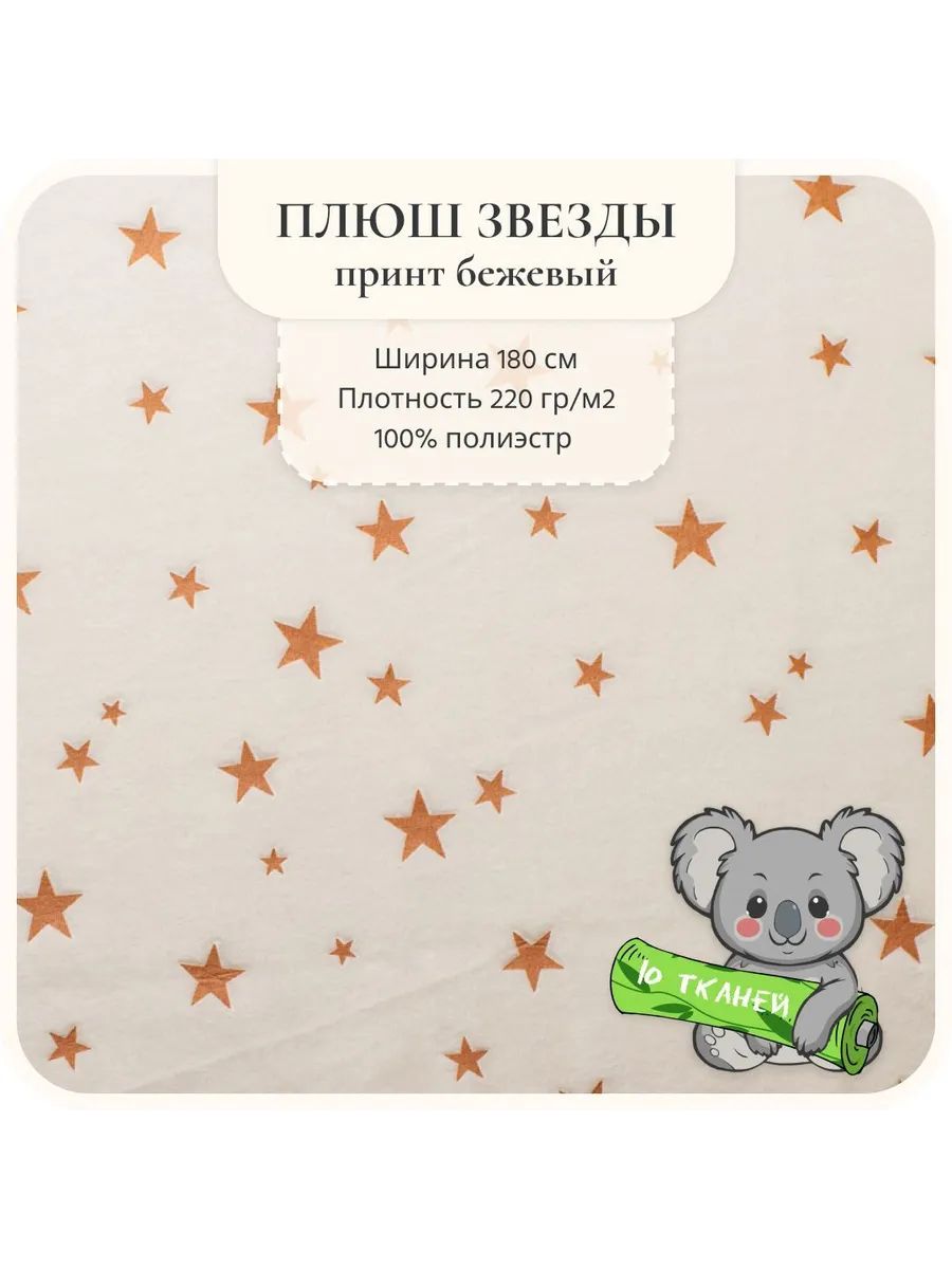 Плюш принт Звезды Молочный 2м