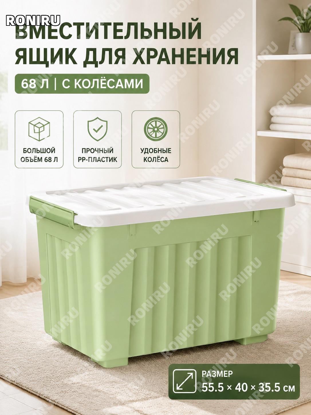 Контейнер для хранения с колесами 68 л зеленый 55.5×40×35.5 см, коробка PP для дома, общежития, книг и вещей!