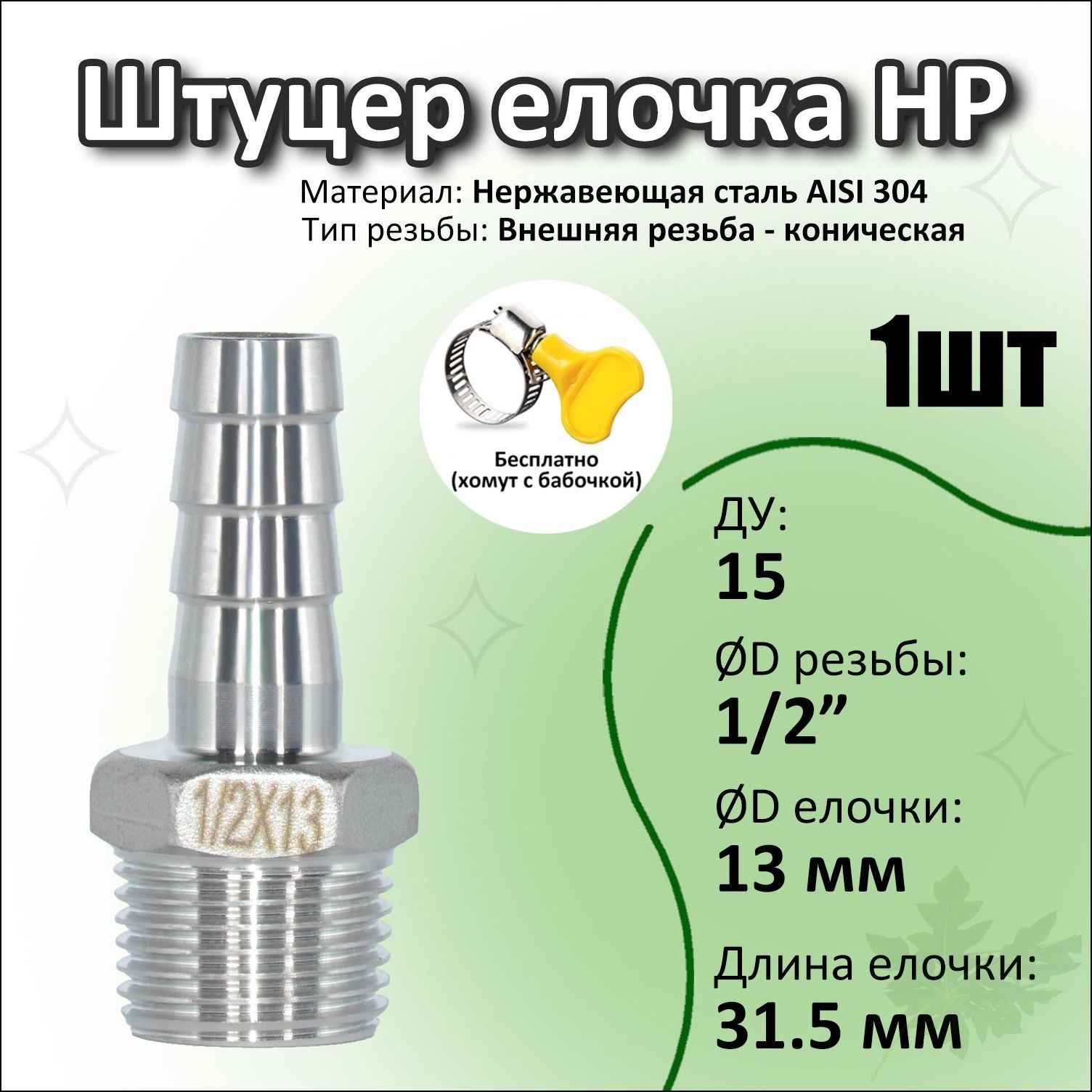 Штуцер нержавеющий (Елочка) НР DN15 1/2"-13 мм AISI 304