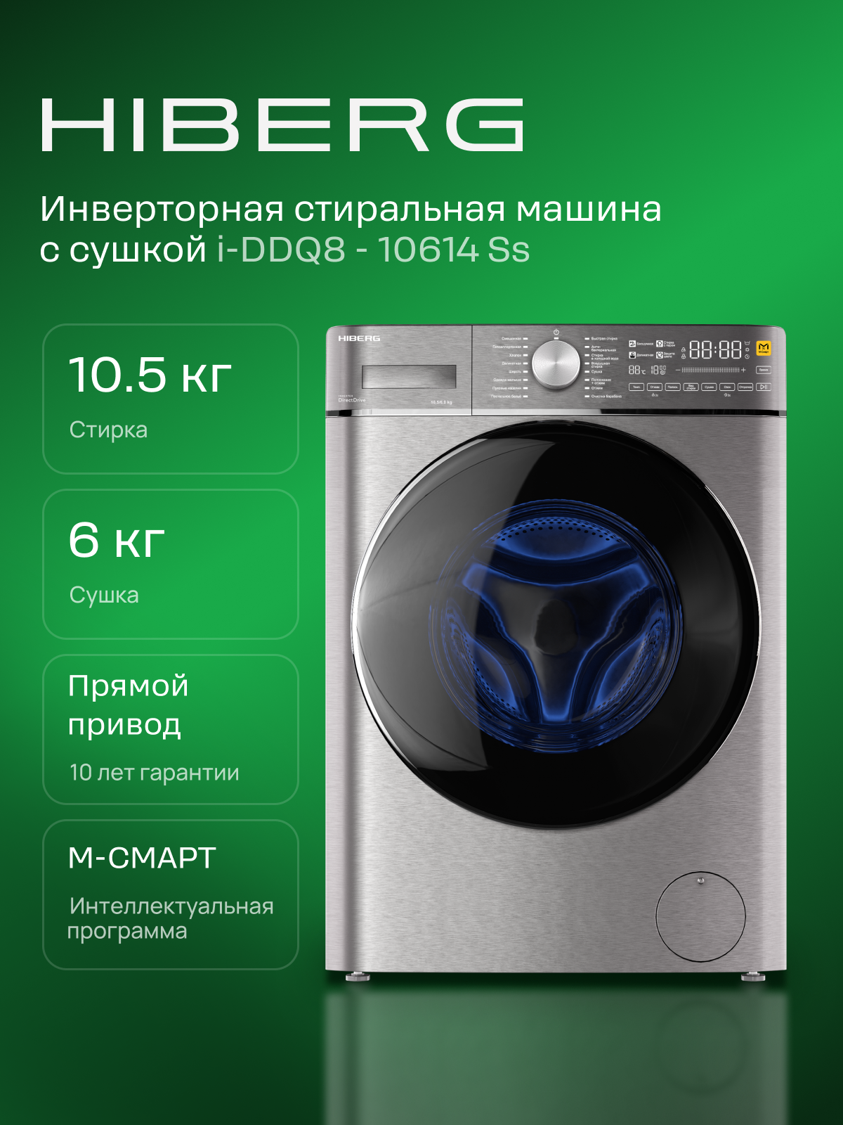Стиральная машина с сушкой HIBERG i-DDQ8 - 10614 Ss, Inverter, прямой привод, 10,5 кг, 6 кг сушка, нержавеющая сталь