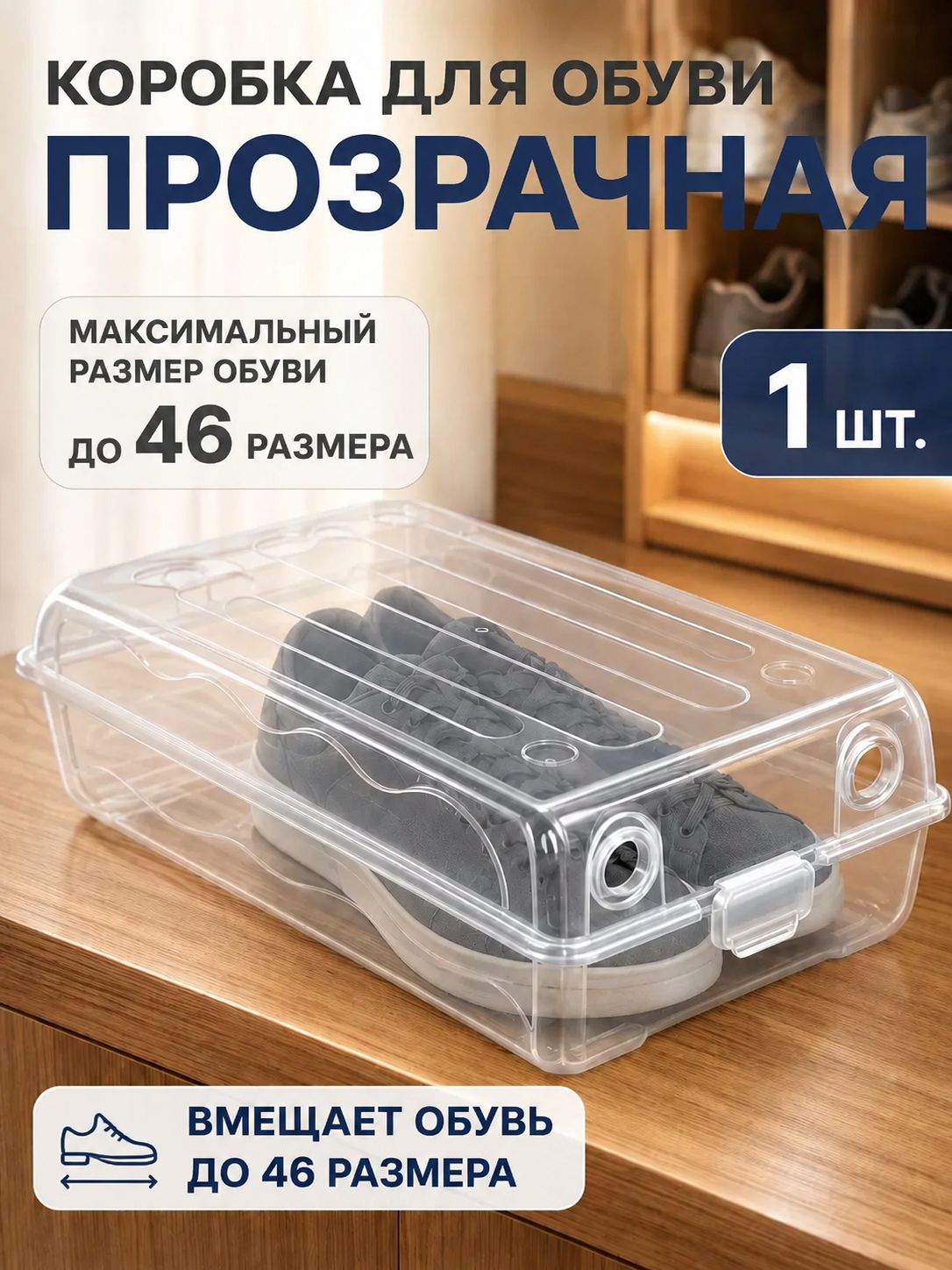 Коробка для хранения обуви длина 36.50 см, ширина 22.50 см, высота 11.00 см, 1 шт, пластик, прозрачный