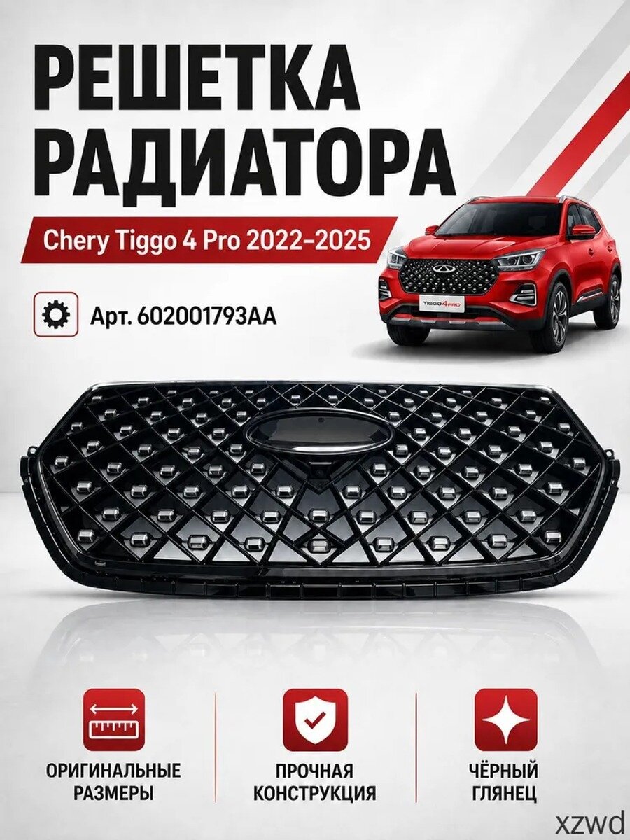 Решетка радиатора передняя для Chery Tiggo 4 Pro 2022-2025, черный глянец, 1 шт.