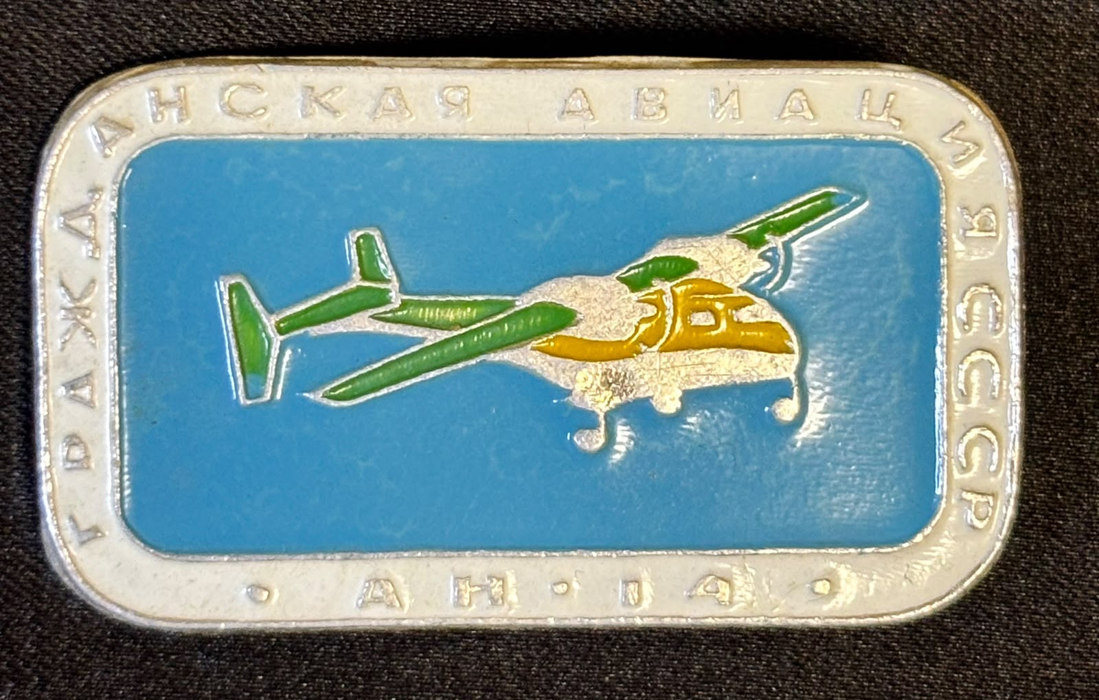 Значок СССР Самолет Ан 14 #23/1