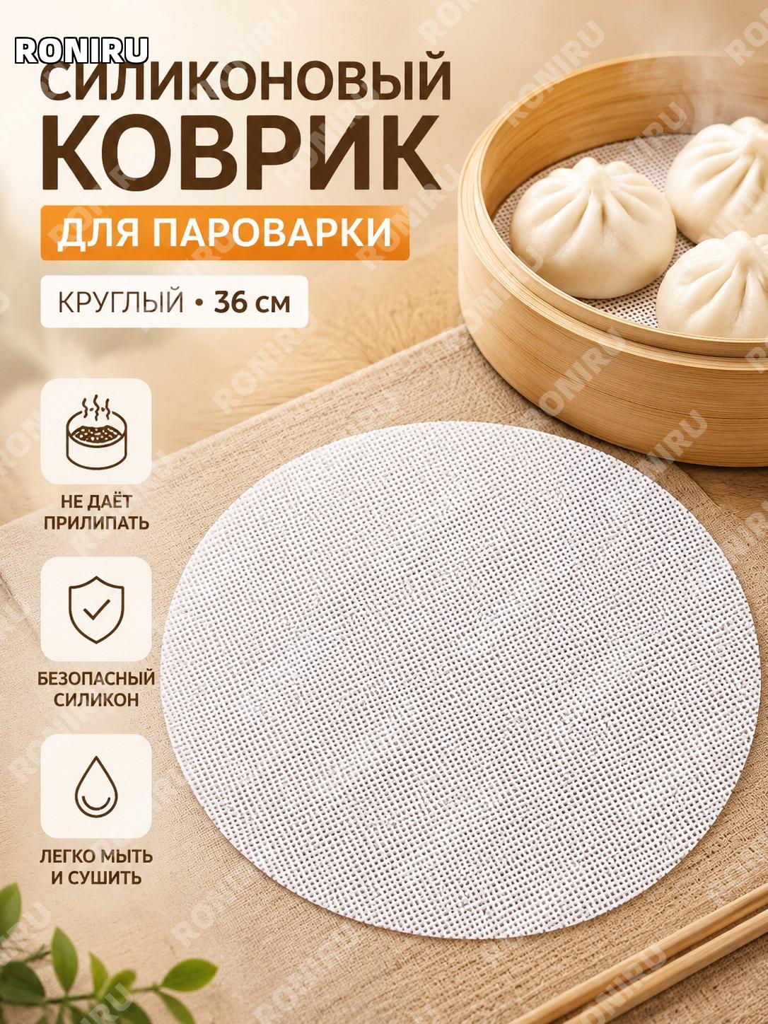 Силиконовый коврик для пароварки круглый 36 см 1 шт белый, паровая подложка для готовки и выпечки для кухни дома