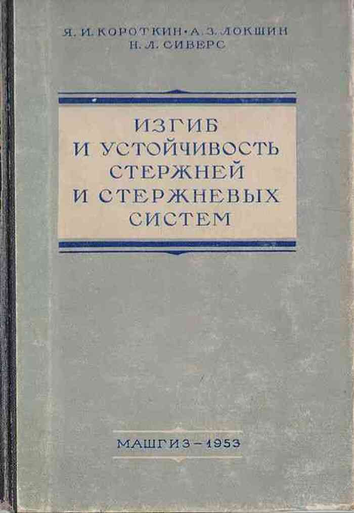 Изгиб и устойчивость стержней и стержневых систем (строительная механика корабля)