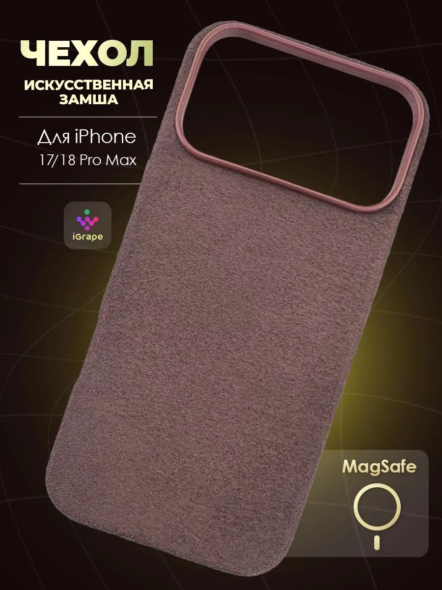 Чехол под алькантару с MagSafe для iPhone 17 Pro Max/18 Pro Max, iGrape (Коричневый) / чехол на айфон 17/18 про макс
