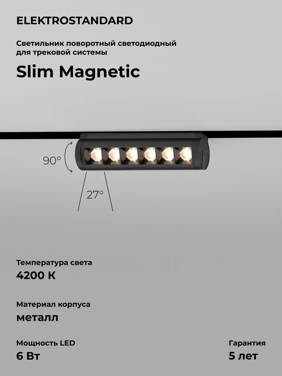 Трековый светильник светодиодный Elektrostandard Slim Magnetic 6W 4200K Alter чёрный 85048/01