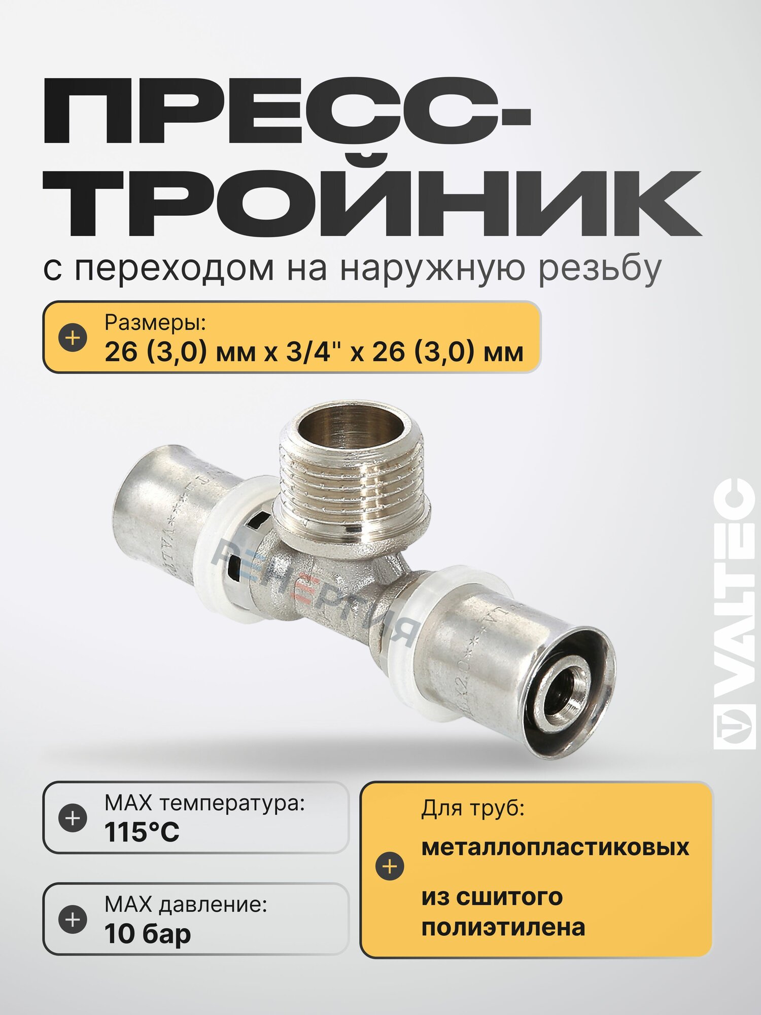 Тройник 26 мм х 3/4" нар. р. х 26 мм для труб 26(3,0) из сшитого полиэтилена и металлопластика VALTEC / Пресс-фитинг с переходом на резьбовое соединение, арт. VTm.233. N.260526