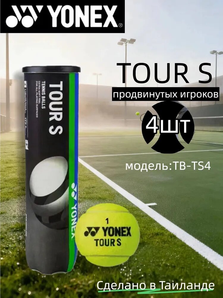 Yonex Мяч теннисный, 4 шт