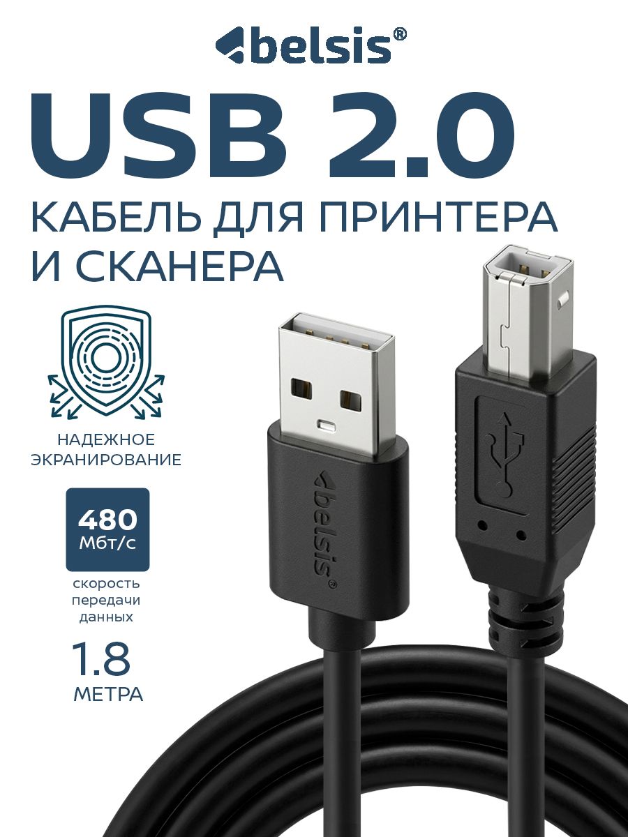Кабель для принтера USB 2.0 A - B, 480 Мбт/с , Belsis , длина 1,8 метра, SP3097