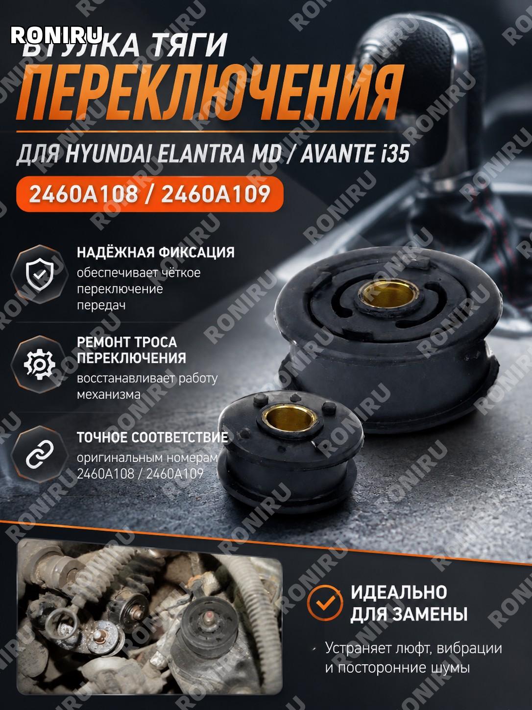 Втулка тяги переключения 2460A108 2460A109 для Hyundai Elantra MD Avante i35, ремонт троса, надежная фиксация вала