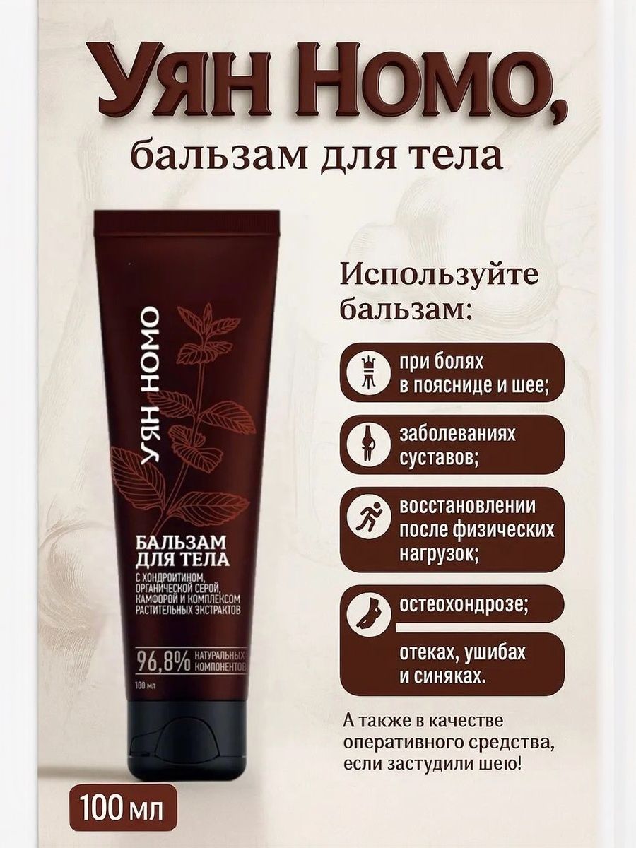 Уян Номо, бальзам для тела