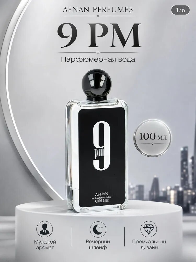 Afnan Вода парфюмерная 9 ПМ 100мл/AFNAN PERFUMES 9 PM 100 мл