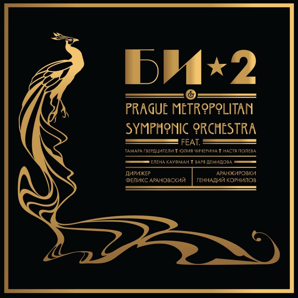 БИ-2 БИ-2 & Prague Metropolitan Symphonic Orchestra (2LP)