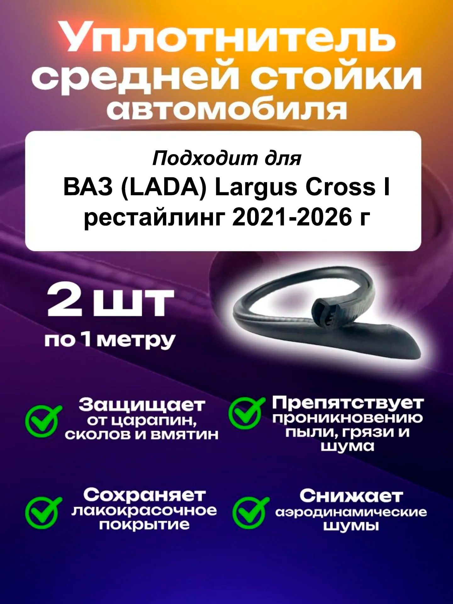 Уплотнитель средней стойки для автомобиля ВАЗ (LADA) Largus Cross I рестайлинг (2021-2026)/ ВАЗ (лада) Ларгус Кросс 1 поколение рестайлинг