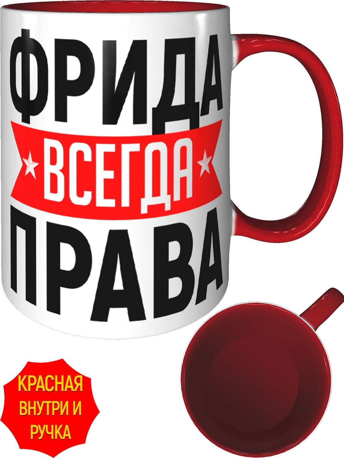 Кружка Фрида всегда права - с красной ручкой и красная внутри, керамическая, объем 330 мл.