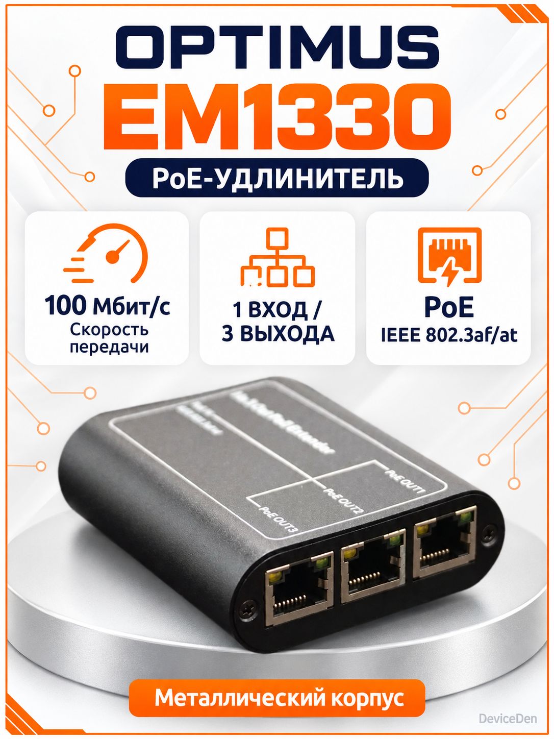 Optimus EM1330 удлинитель Ethernet
