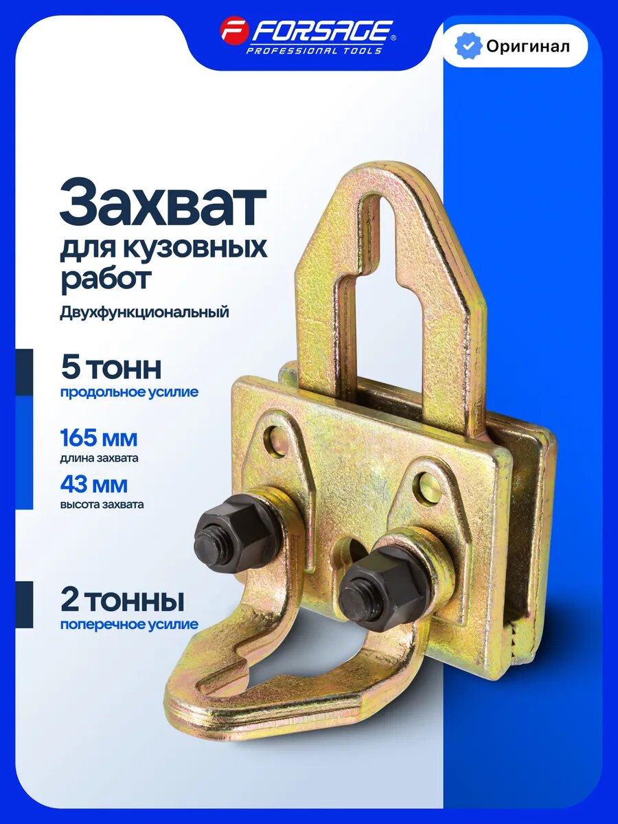 Захват для кузовных работ двухфункциональный