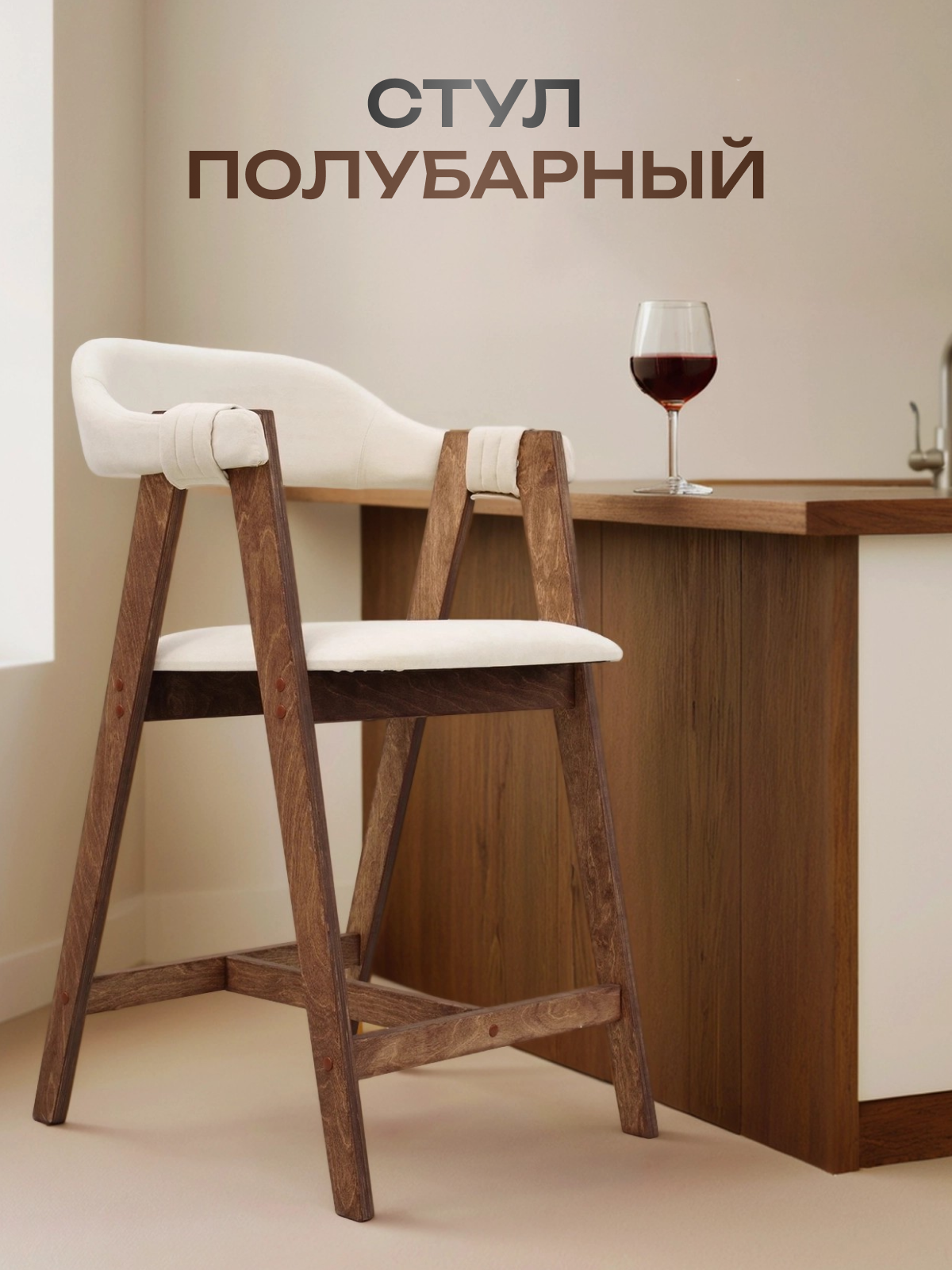 Стул полубарный Vibe деревянный, мягкий, со спинкой, для кухни и барной стойки