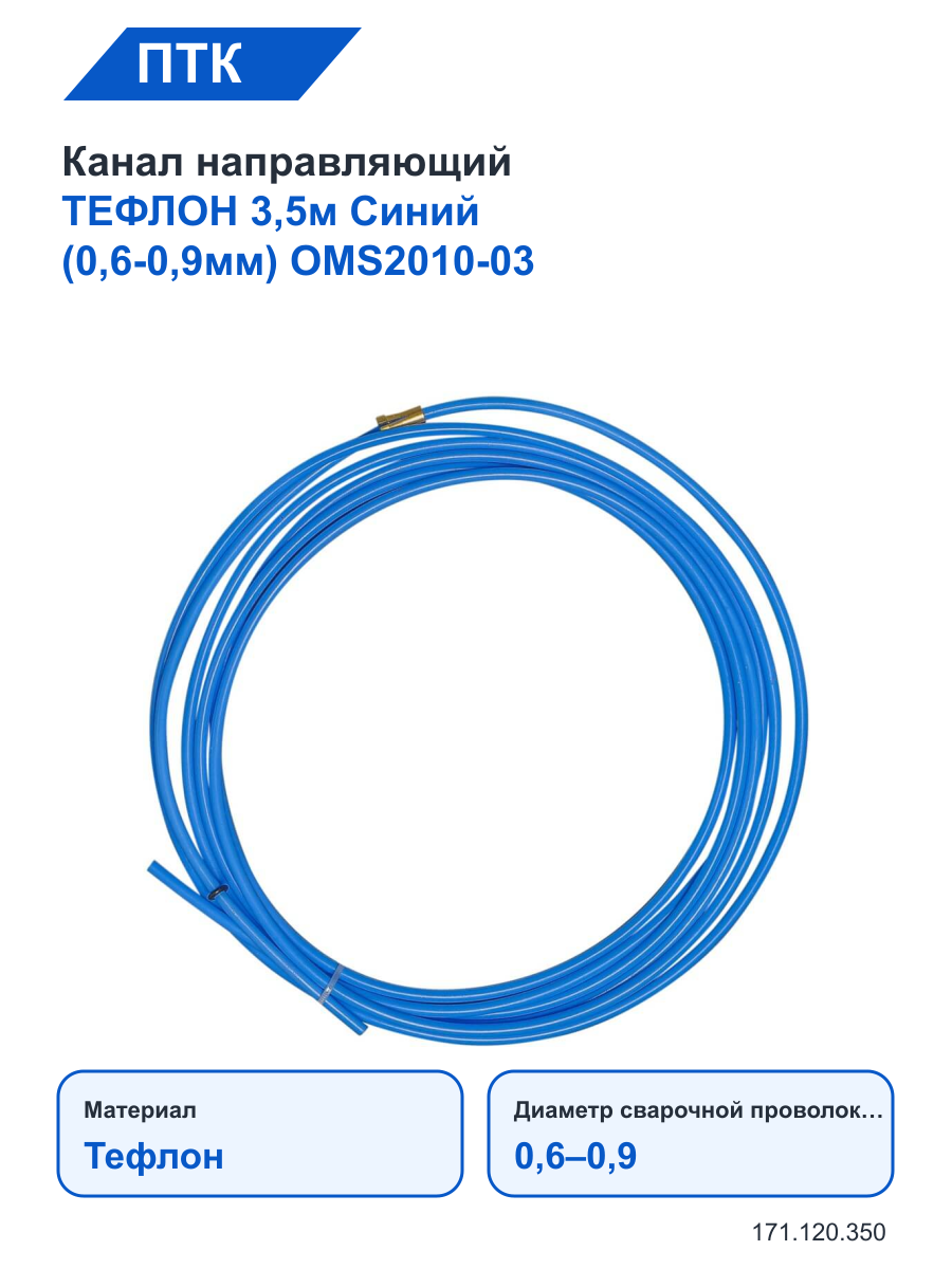 Канал ПТК направляющий тефлон 3,5м Синий (0,6-0,9мм) OMS2010-03