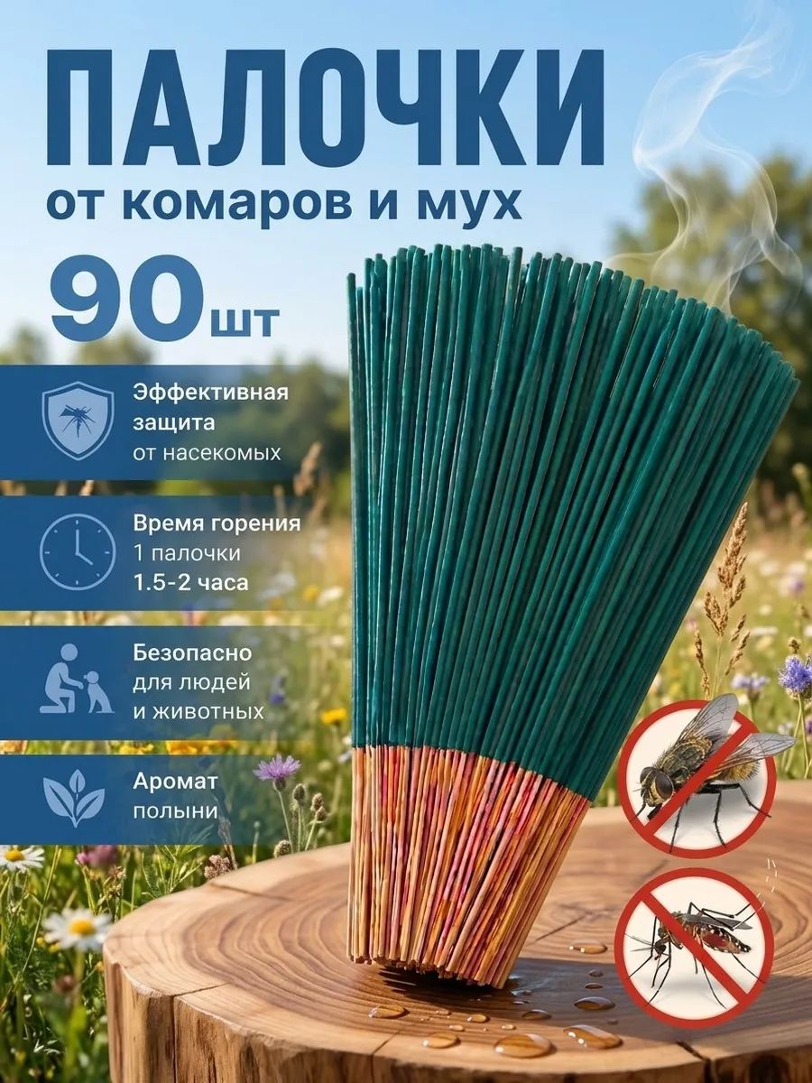 Палочки ароматические от комаров, мух и мошек 90шт