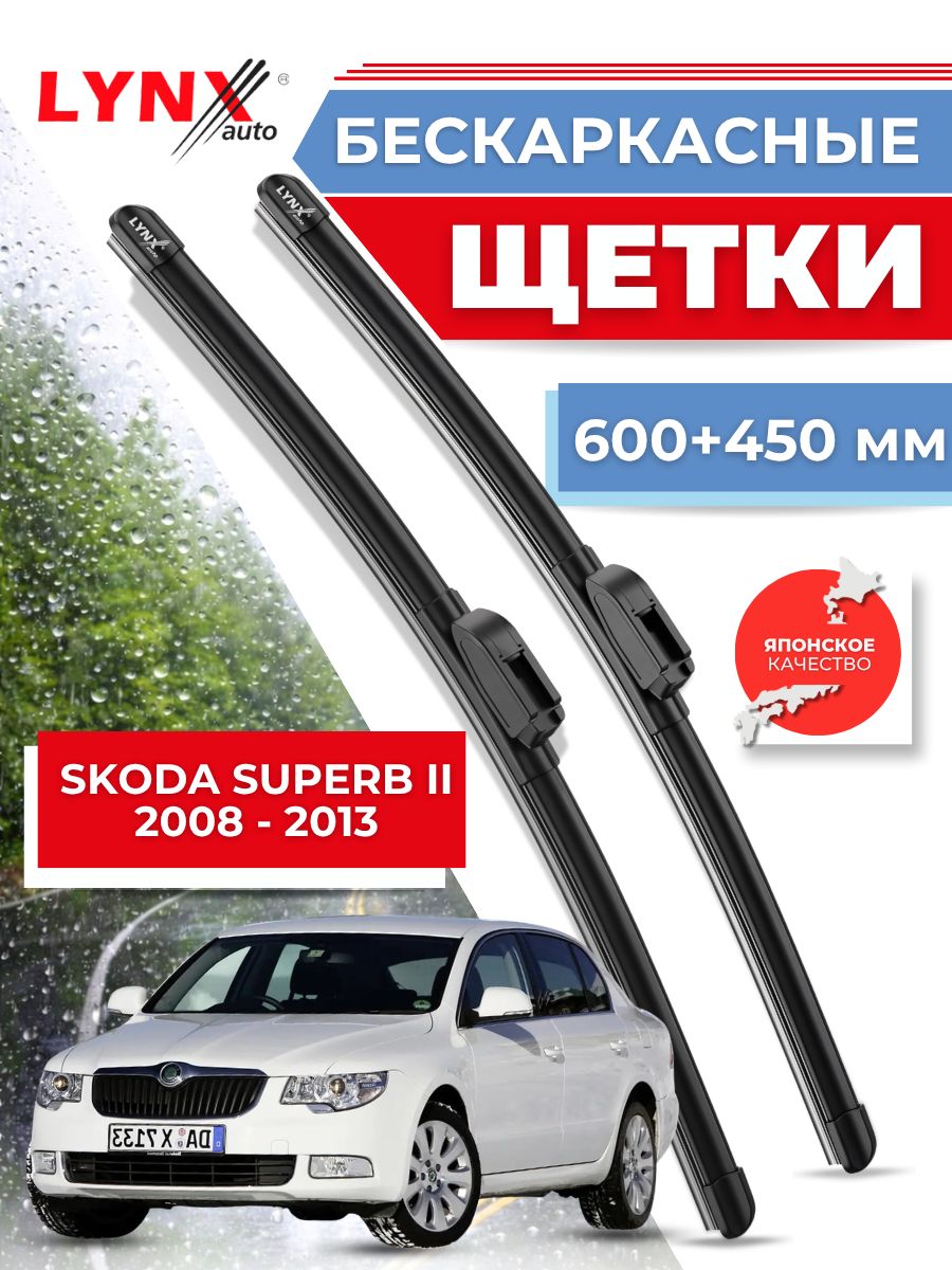 Дворники автомобильные на Skoda Superb II / Шкода Суперб 2008 2009 2010 2011 2012 2013 / щетки стеклоочистителя бескаркасные