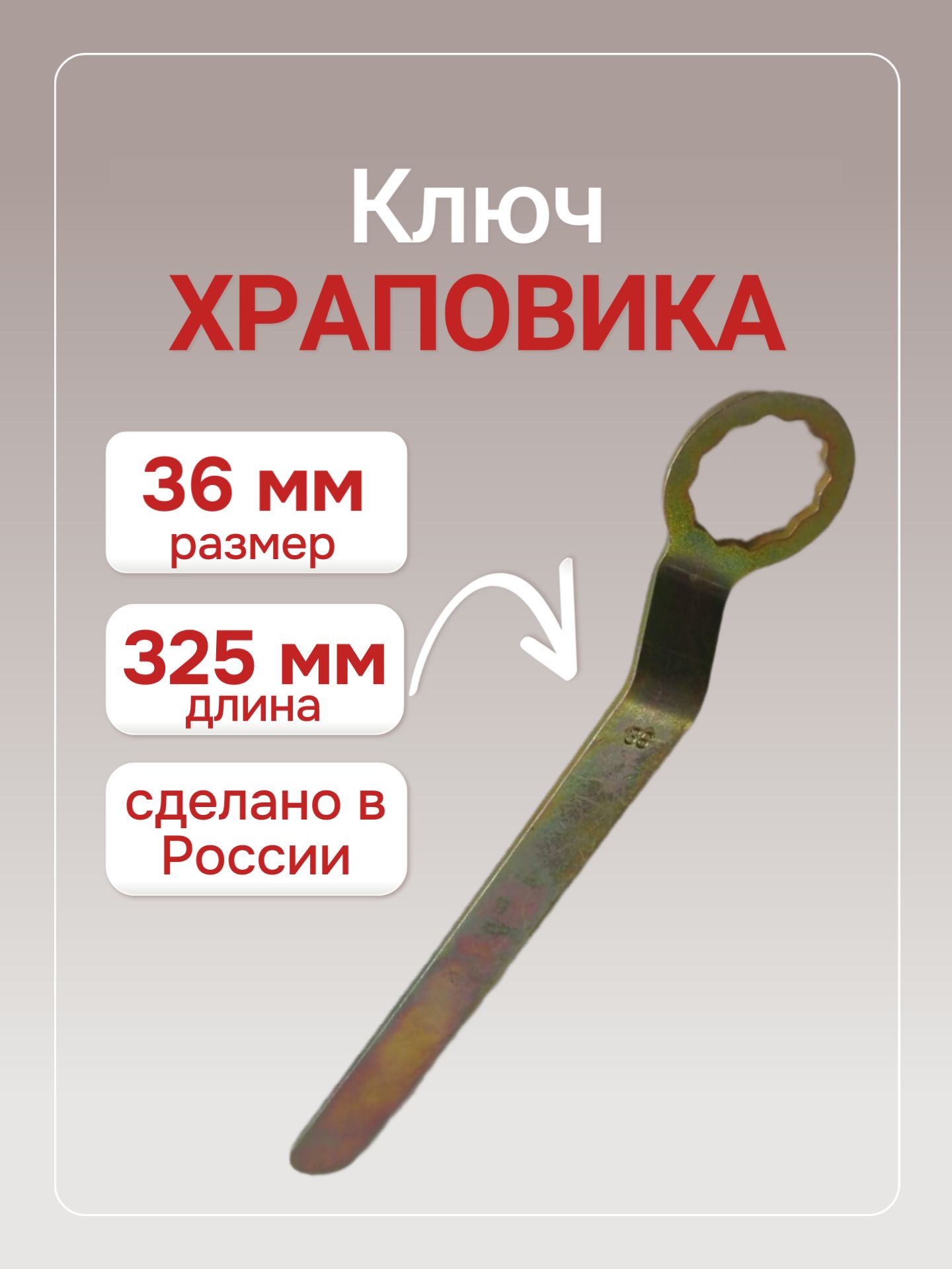 Ключ храповика 36 мм Автом