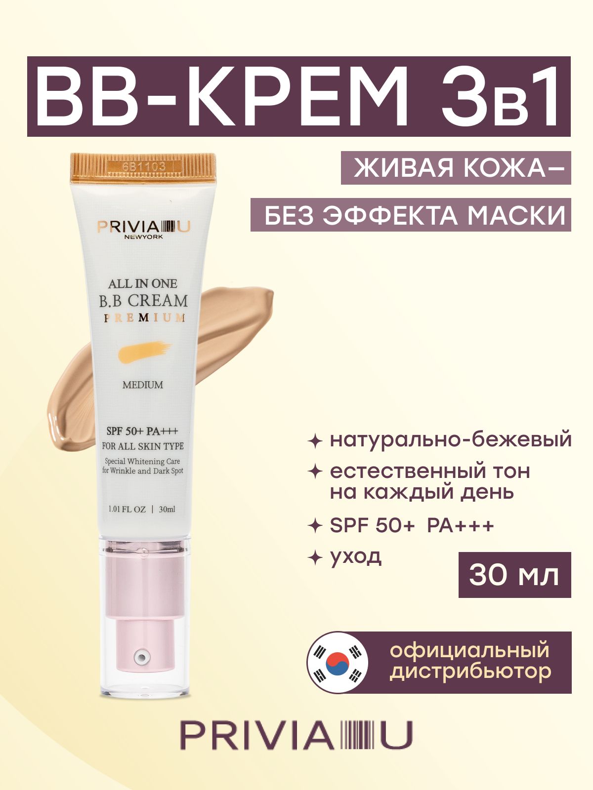 PRIVIA bb крем для лица тональный увлажняющий SPF 50+ PA+++, Корея 30 мл