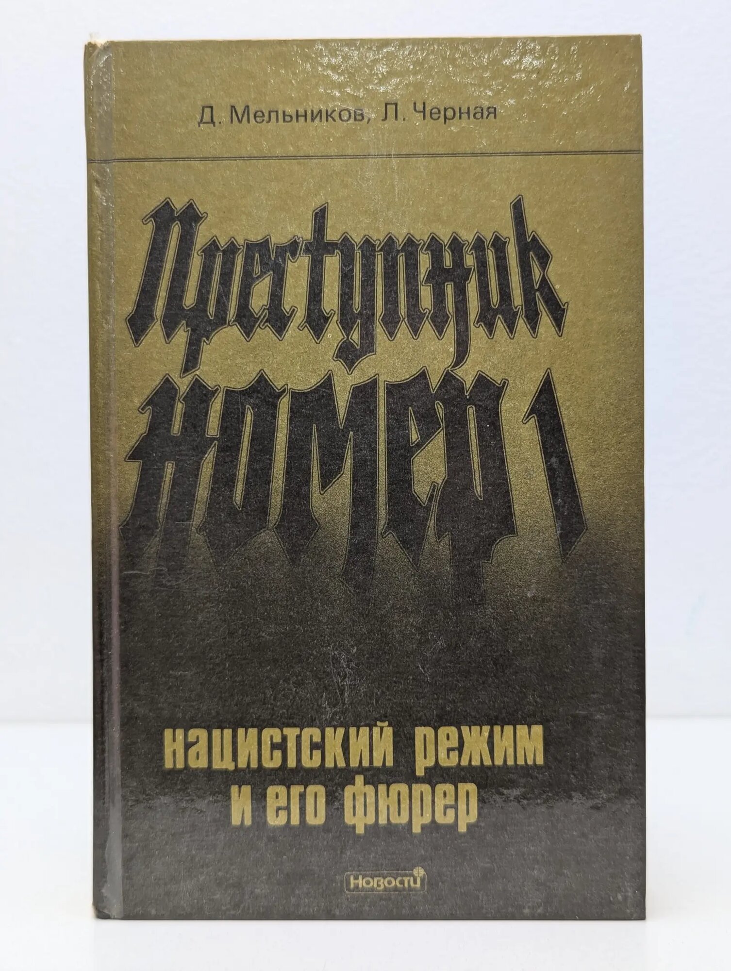 Преступник № 1. Нацистский режим и его фюрер Черная Людмила Борисовна, Мельников Даниил Ефимович 1991