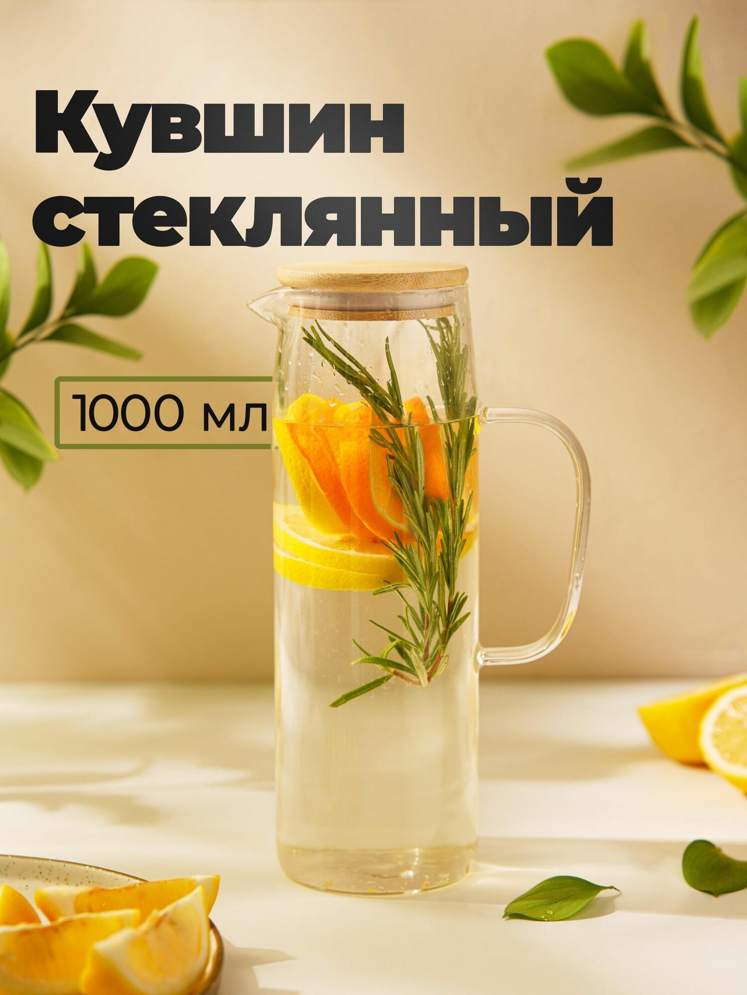 Кувшин стеклянный прозрачный для воды с крышкой "Эко" 1 л