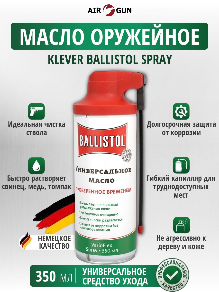 Масло оружейное Klever Ballistol spray VarioFlex (спрей, 350 мл)