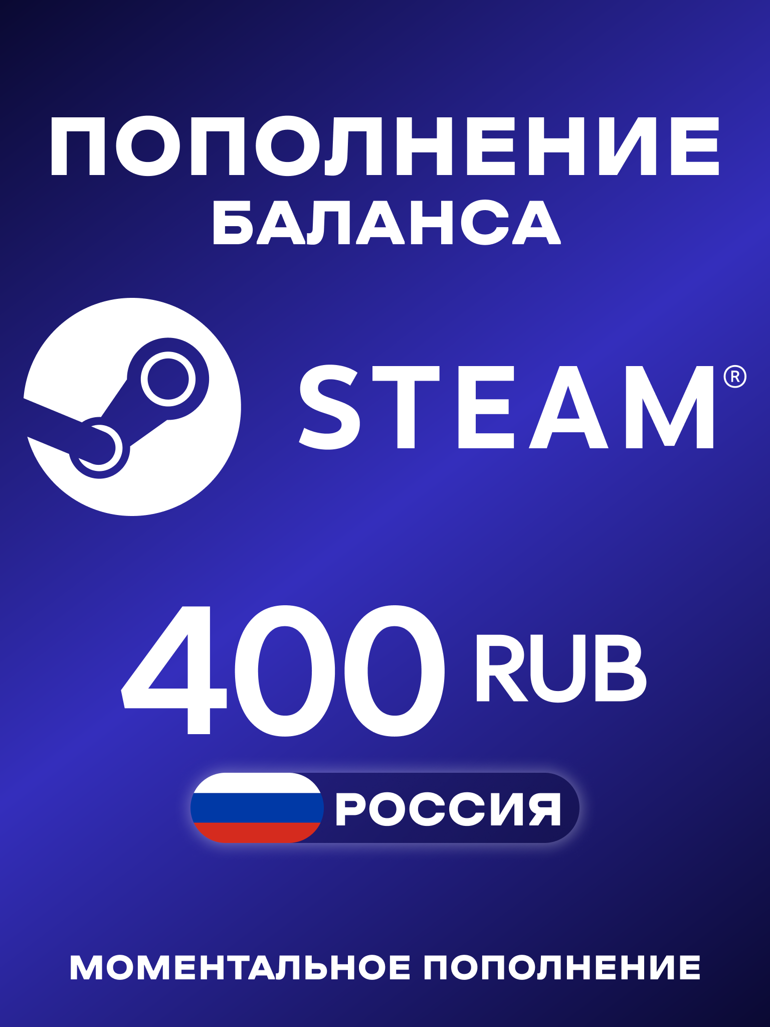 Пополнение Steam Россия 400 рублей | Карта пополнения Стим РФ | Steam Russia 400 RUB | Мгновенная доставка