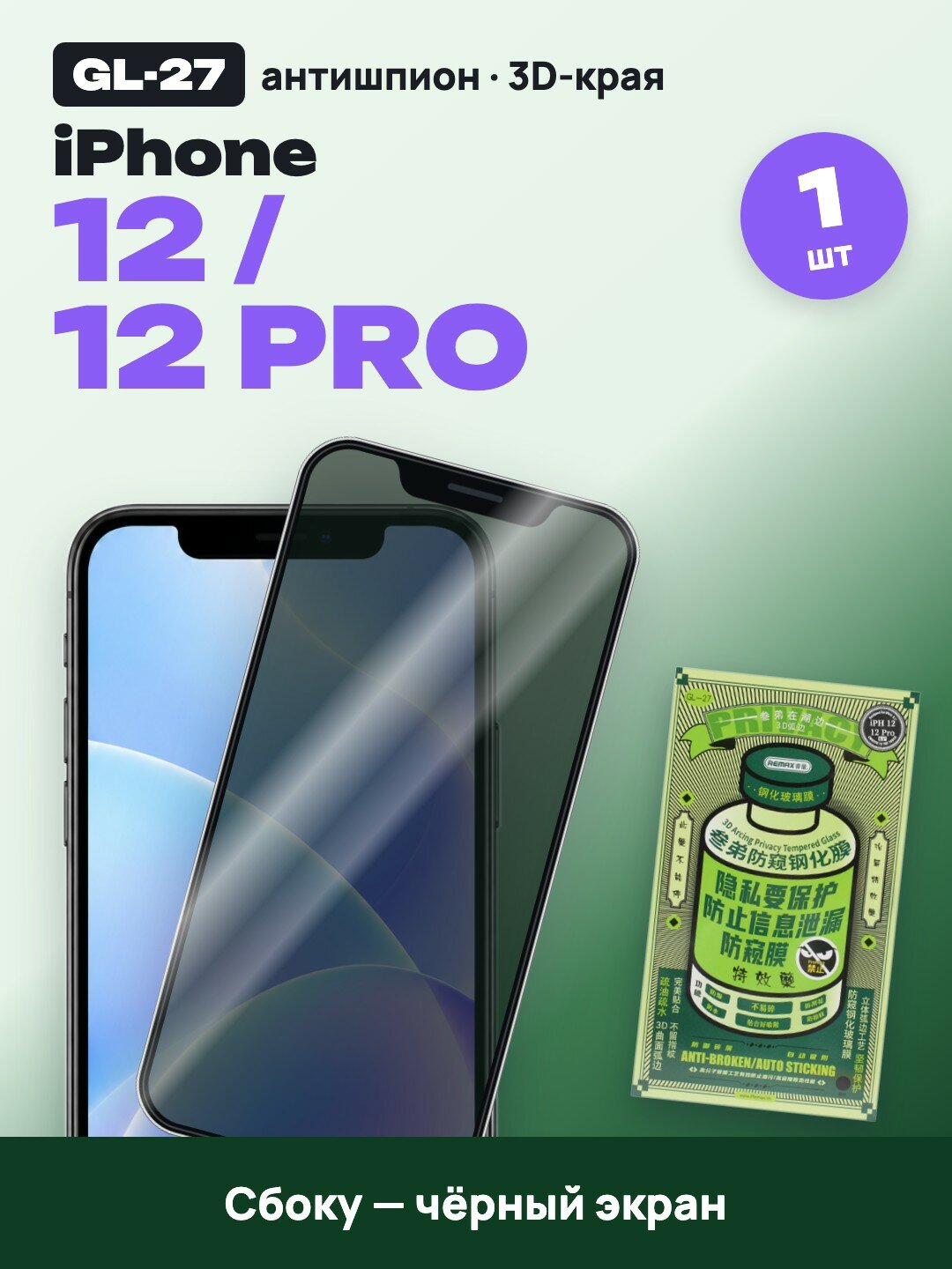 Защитное стекло антишпион Remax GL-27 для iPhone 12 / 12 Pro, противоударное, приватное