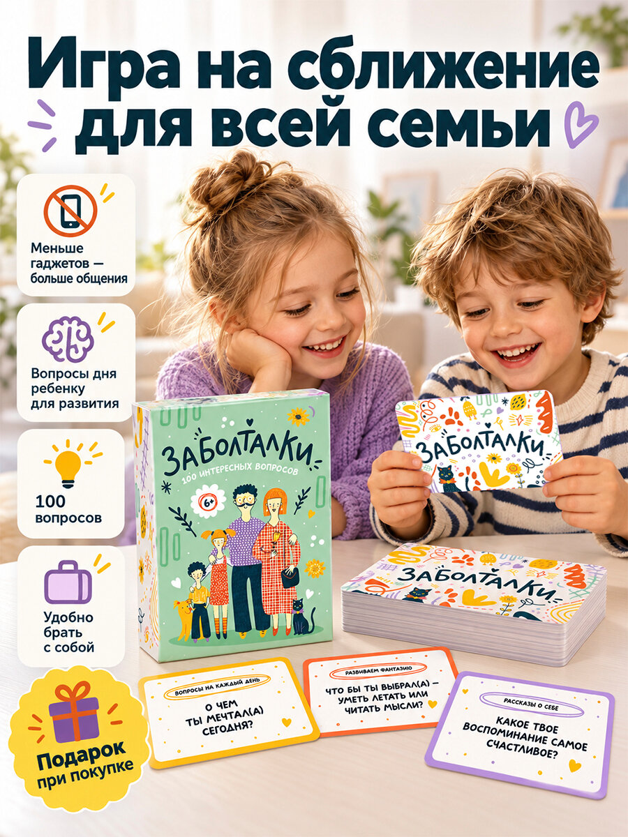 Настольная игра для детей карточки Заболталки. Вопросы дня ребенку, психологическая игра