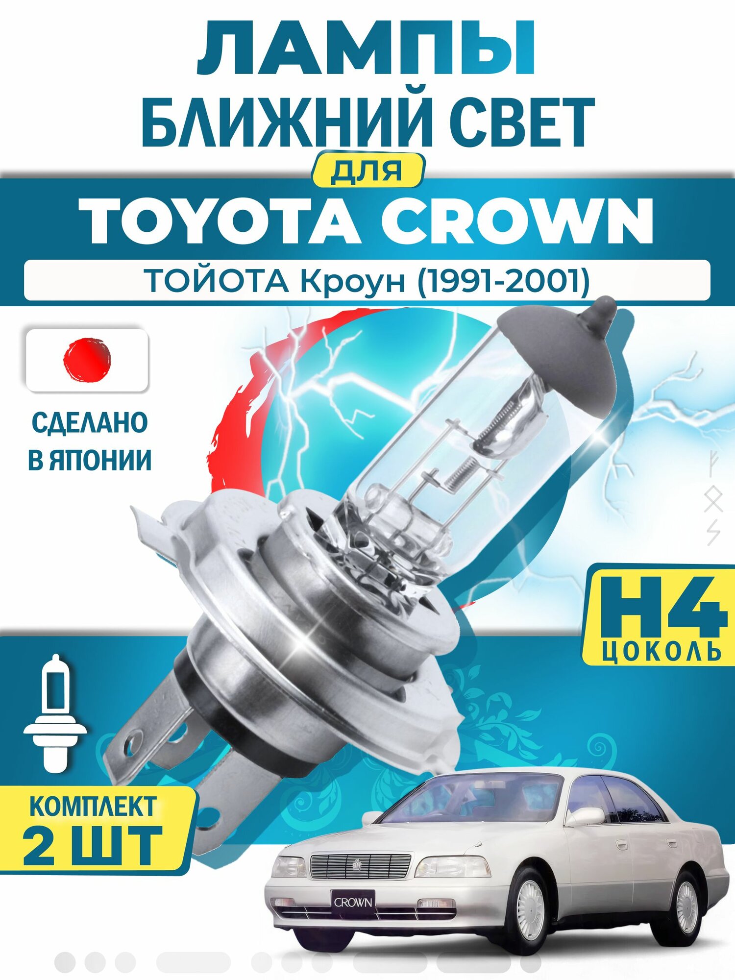 Японские лампы H4 ближнего и дальнего света для TOYOTA CROWN CROWN MAJESTA / тойота Кроун (1991-2001), галогенные ( комплект 2шт ) LYNXauto
