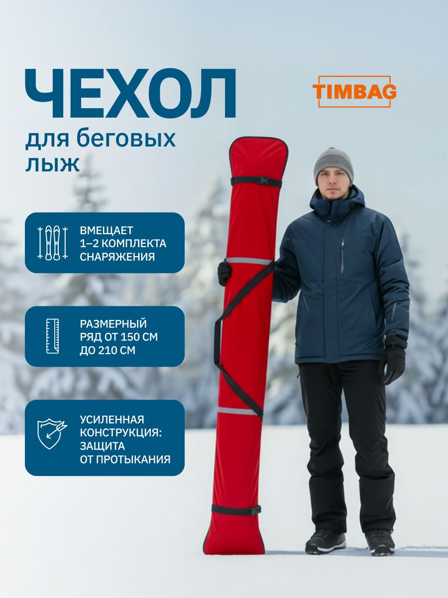 Чехол для лыж 140 см, красный. Вмещает 1-2 пары беговых, прогулочных и подростковых лыж.