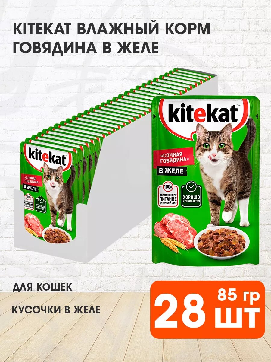 Корм влажный Kitekat для взрослых кошек, говядина в желе, 85 г 28 шт