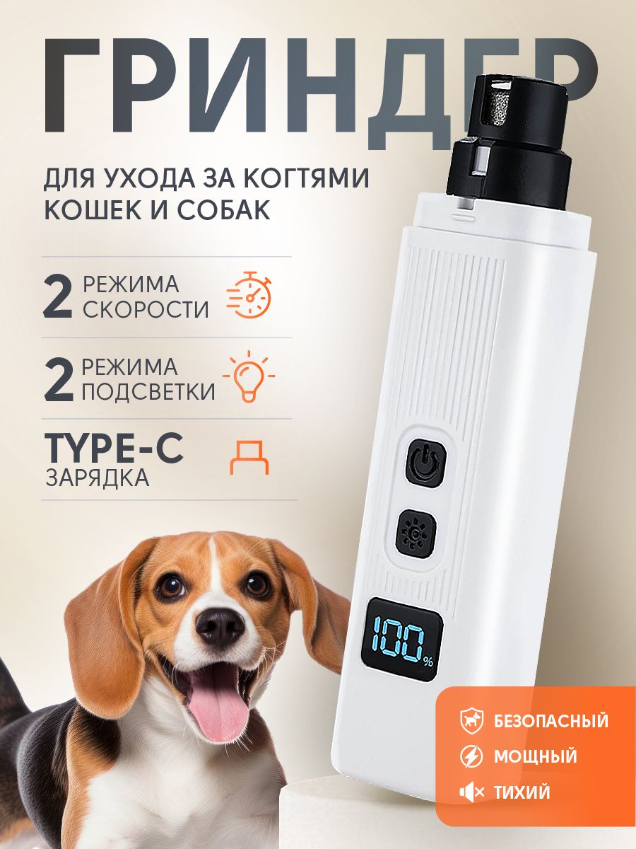 Гриндер для собак и кошек электрическая пилка стрижка когтей