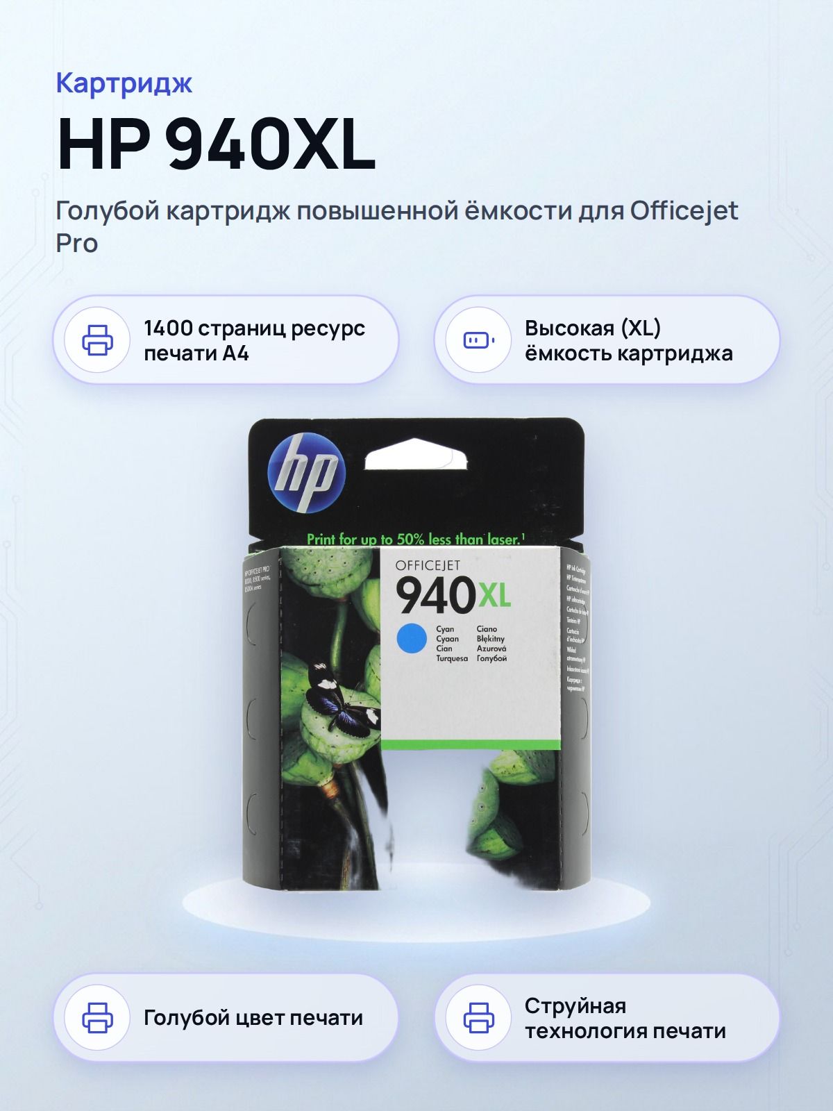 Картридж HP C4907AE (№940XL) голубой Cyan, повышенной емкости, для OfficeJet Pro 8000/8500