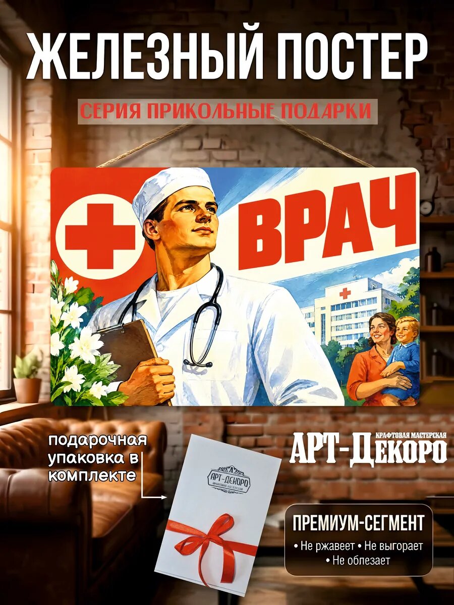 Врач табличка металлическая декоративная вывеска постер 20х30 см шнур-подвес в комплекте