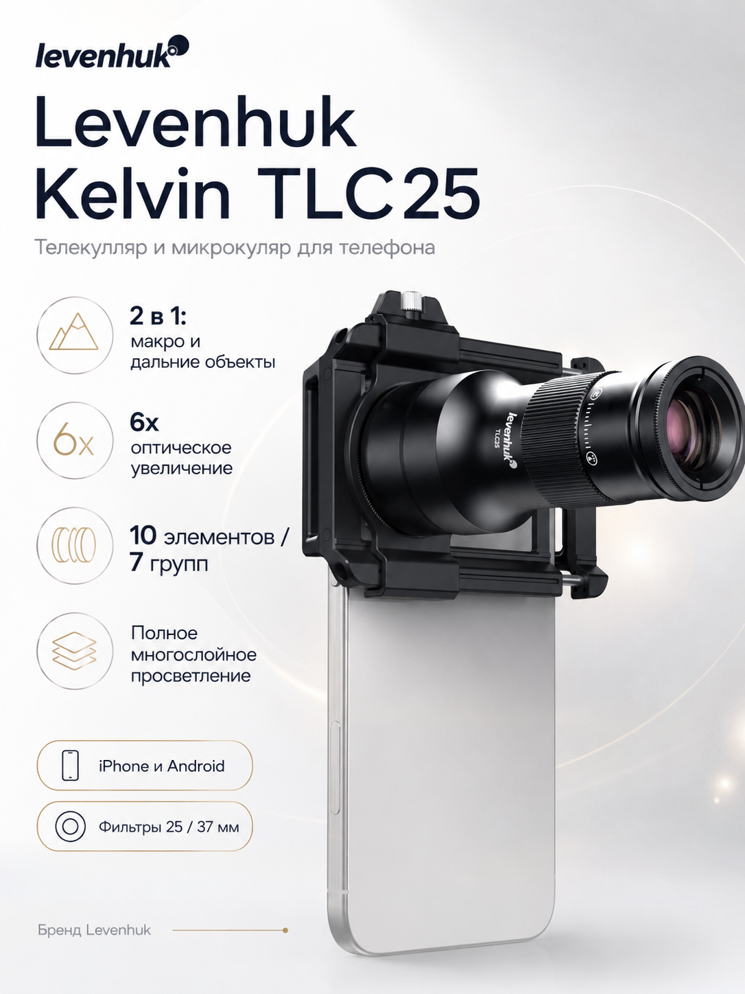 Телекуляр и микрокуляр для телефона Levenhuk Kelvin TLC25