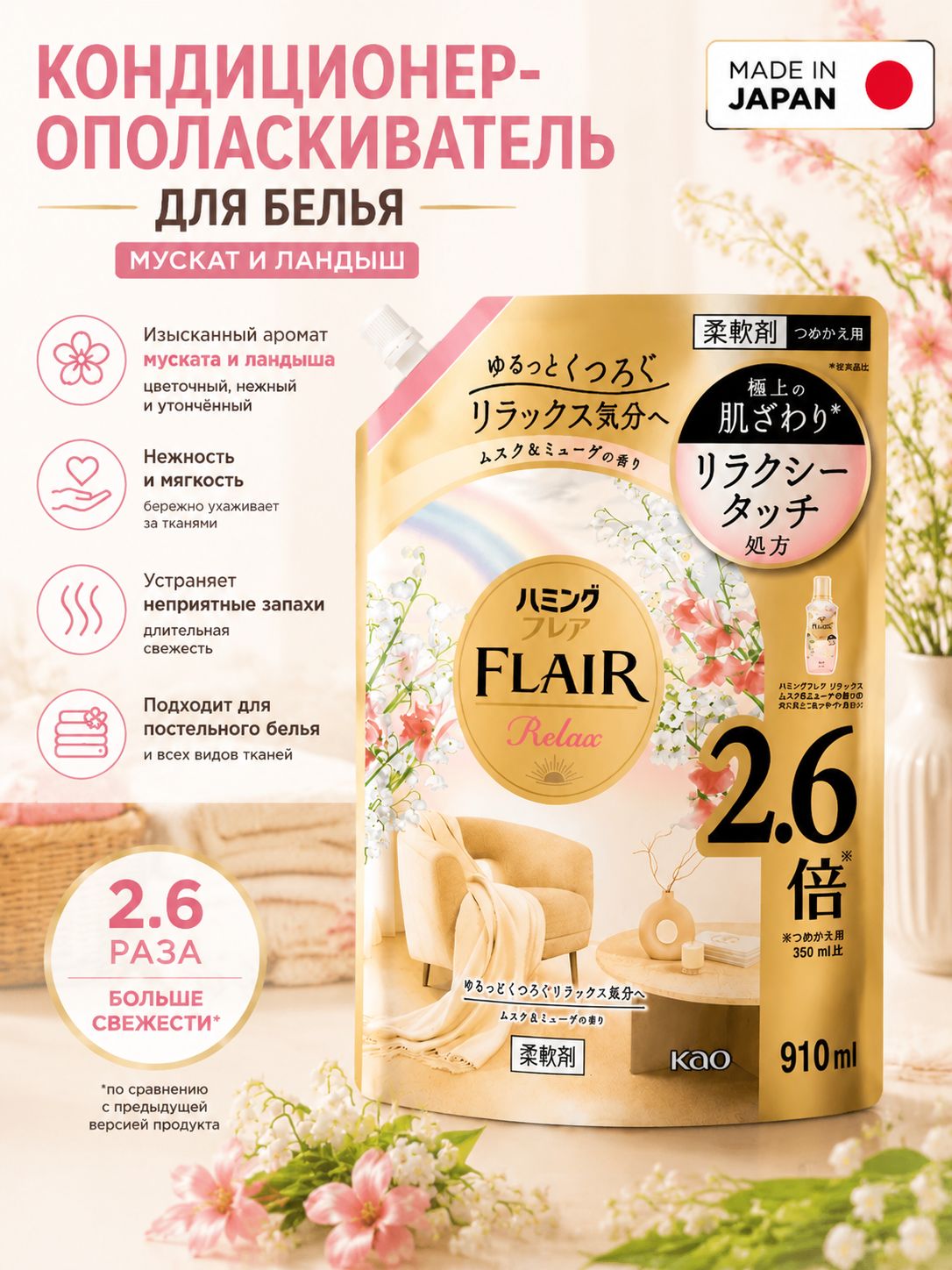 KAO Кондиционер для белья Flair Япония парфюмированный 910 мл